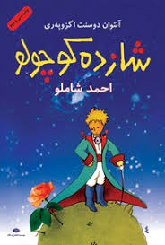 شازده کوچولو در سرزمین شمالی 